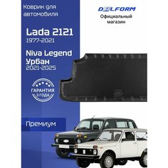 Коврик в багажник для автомобиля Нива 2121, Нива Легенд, Niva 2121, Niva Legend Delform