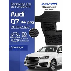 Коврики для автомобиля Ауди Q7, Audi Q7 (2015-22) для 3 ряда сидений в салон с бортиками эва, eva Delform