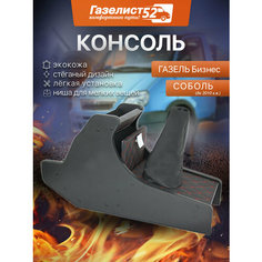 Консоль декор. для а/м Газель Бизнес (черный) экокожа стеганая, красный ромб Газелист 52