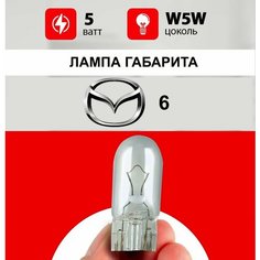 Лампа габарита Мазда 6 / лампочка габарита для Mazda 6 GG, GH / W5W 5 wt Нет бренда