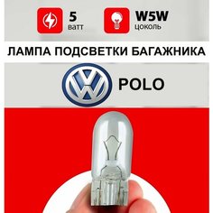 Лампа подсветки багажника Фольксваген Поло / лампочка багажника для Volkswagen Polo седан / W5W 5 wt Нет бренда