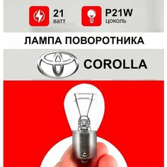 Лампа поворотника Тойота Королла / лампочка заднего поворотника для Toyota Corolla / Р21W 21 wt Нет бренда