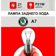 Лампа заднего хода Шкода А7 / лампочка заднего хода для Skoda А7 / Р21W 21 wt Нет бренда