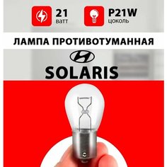 Лампа противотуманная Хендай Солярис / лампочка противотуманка для Hyundai Solaris 2011, 2013 / P21W 21 wt Нет бренда