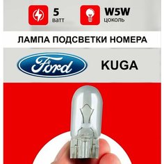 Лампа подсветки номера Форд Куга / лампочка номерного знака для Ford Kuga 2 / W5W 5 wt Нет бренда