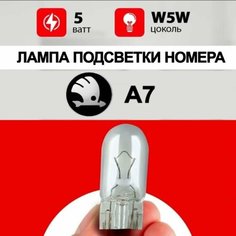 Лампа подсветки номера Шкода А7 / лампочка номерного знака для Skoda А7 / W5W 5 wt Нет бренда