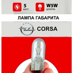 Лампа габарита Опель Корса / Лампочка габарита для Opel Corsa Д / W5W 5 wt Нет бренда