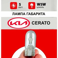 Лампа переднего габарита Киа Церато /лампочка габарита для Kia Cerato 3 / W5W 5wt Нет бренда