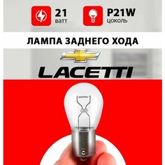 Лампа заднего хода Шевроле Лачетти / лампочка заднего хода для Chevrolet Lacetti хэтчбек, седан / P21W 21 wt Нет бренда