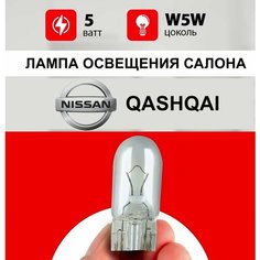 Лампа освещения салона Ниссан Кашкай / лампочка салона для Nissan Qashqai J10 / W5W 5 wt Нет бренда
