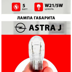 Лампа габарита Опель Астра J / лампочка габарита Opel Astra J / W21/5W 5 wt Нет бренда