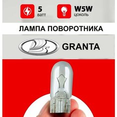 Лампа поворотника Лада Гранта /лампочка бокового поворотника для Lada Granta / W5W 5 wt Нет бренда