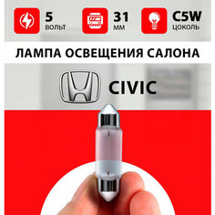 Лампа освещения салона Ходна Цивик / лампочка салона для Honda Civic / С5W 5 wt 31 мм Нет бренда