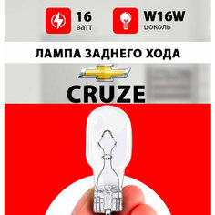 Лампа заднего хода Шевроле Круз / лампочка заднего хода для Chevrolet Cruze / W16W 516 wt Нет бренда