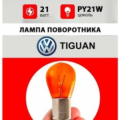 Лампа поворотника Фольксваген Тигуан / лампочка поворотника для Volkswagen Tiguan / PY21W 21wt Нет бренда
