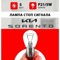 Лампа стоп сигнала Киа Соренто/ лампочка стопа и габарита для Kia Sorento / P21/5W 5wt Нет бренда