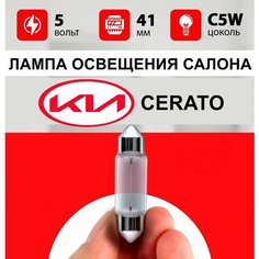 Лампа подсветки салона Киа Церато / лампочка салона для Kia Cerato 4 / С5W 5 wt 41 мм Нет бренда