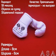 Подвеска боксерские перчатки, брелок в автомобиль. Сувенир в авто. Ты моя жизнь ASA