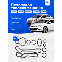 Прокладки теплообменника Шевроле Круз, Опель Астра, силиконовые 9 шт Remoem / Chevrolet Cruze Opel Astra
