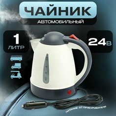Чайник автомобильный от прикуривателя 1л, 24V, 250W для грузовых автомобилей AT