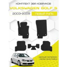 Комплект Ева ковриков для Volkswagen Golf 5 2003-2009, черный с серым кантом ( Фольксваген Гольф 5 2003-2009 ) Eva, Эва