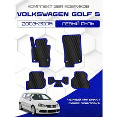 Комплект Ева ковриков для Volkswagen Golf 5 2003-2009, черный с синим кантом ( Фольксваген Гольф 5 2003-2009 ) Eva, Эва