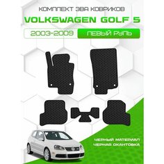 Комплект Ева ковриков для Volkswagen Golf 5 2003-2009, черный с черным кантом ( Фольксваген Гольф 5 2003-2009 ) Eva, Эва