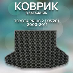 Eva коврик в багажник SaVakS для TOYOTA PRIUS 2 (XW20) 2003-2011 / Тойота Приус 2 (XW20) 2003-2011 / Авто / Аксессуары