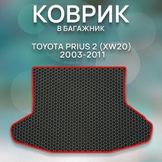 Eva коврик в багажник SaVakS для TOYOTA PRIUS 2 (XW20) 2003-2011 / Тойота Приус 2 (XW20) 2003-2011 / Авто / Аксессуары