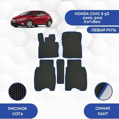 Комплект Ева ковриков SaVakS для Honda Civic 8 5D 2005-2012 Хэтчбек С левым рулем / Хонда Цивик 8 5D 2005-2012 Хэтчбек / Авто / Аксессуары / Ева / Эва