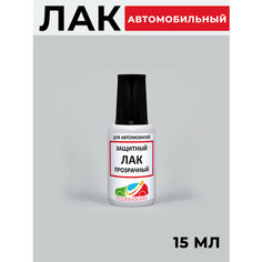 1К Лак автомобильный акриловый, прозрачный, глянцевый для ремонта сколов, флакон с кисточкой Podkraska