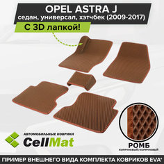 ЭВА ЕВА EVA коврики CellMat в салон c 3D лапкой для Opel Astra J, Опель Астра J, 2009-2017