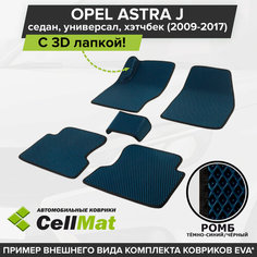 ЭВА ЕВА EVA коврики CellMat в салон c 3D лапкой для Opel Astra J, Опель Астра J, 2009-2017