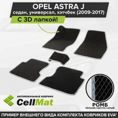 ЭВА ЕВА EVA коврики CellMat в салон c 3D лапкой для Opel Astra J, Опель Астра J, 2009-2017