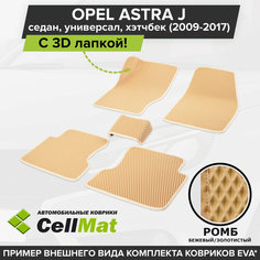 ЭВА ЕВА EVA коврики CellMat в салон c 3D лапкой для Opel Astra J, Опель Астра J, 2009-2017