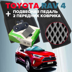 Комплект подвесной педали акселератора и два передних коврика (ромб) для Toyota Rav4 XA50 2019-2023 Clean Cam
