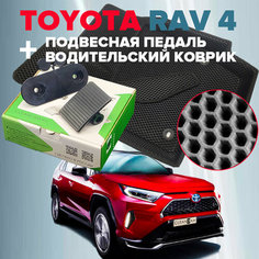Комплект подвесной педали акселератора и коврик водителя (соты) для Toyota Rav4 XA50 2019-2023 Clean Cam