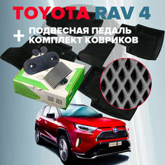 Комплект подвесной педали акселератора и четыре коврика (ромб) для Toyota Rav4 XA50 2019-2023 Clean Cam