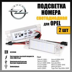 LED подсветка номера Opel Zafira Corsa Insigina Astra светодиодная 2шт OR-71001 Novsight