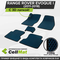 ЭВА ЕВА EVA коврики CellMat в салон c 3D лапкой для Range Rover Evoque I, Рендж Ровер Евогуе, 1-ое поколение, 2011-2018