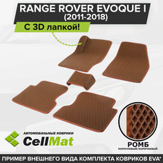ЭВА ЕВА EVA коврики CellMat в салон c 3D лапкой для Range Rover Evoque I, Рендж Ровер Евогуе, 1-ое поколение, 2011-2018
