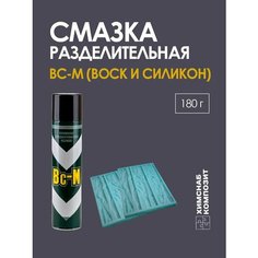 ВС-М воск разделитель для силиконовых и полиуретановых форм 180 г ХимСнаб Композит