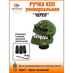 Ручка коробки переключения передач (КПП) универсальная Череп, цвет - ярко зеленый Mertsavto