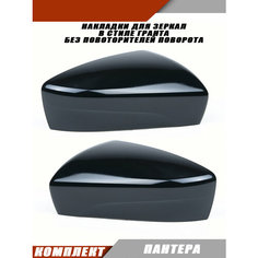 Накладка на зеркало (комплект) LADA Granta FL Лада Гранта 2191.8201232-20 без повторителя поворота, цвет Пантера Salina