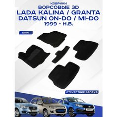 Автомобильные коврики 3D ворс Lada Kalina / Granta / Datsun On-Do Mi-Do черные Seintex 89902