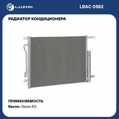 Радиатор кондиционера для автомобилей Ravon Nexia R3 (15-) 1.5i LRAC 0582 LUZAR
