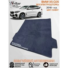 Ворсовый коврик в багажник автомобиля BMW X5 G05 без электрошторки/ 2018-2023/ автомобильные коврики в машину БМВ Х5 джи05 Vellar