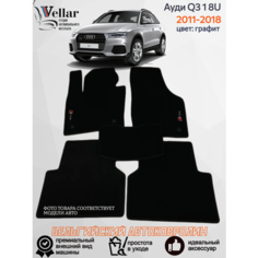 Ворсовые коврики для автомобиля Audi Q3 1 8U /2011-2018/ автомобильные коврики в машину Ауди Q3 1 Vellar