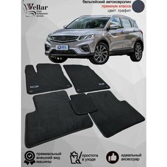 Ворсовые коврики для автомобиля Geely Coolray I /2019-н. в/ автомобильные коврики в машину Джили Кулрей Vellar