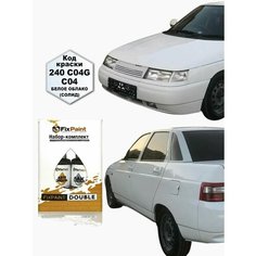 Подкраска LADA BOGDAN (богдан), код 240, белое облако, набор FixPaint Double, краска и лак для подкраски сколов и царапин